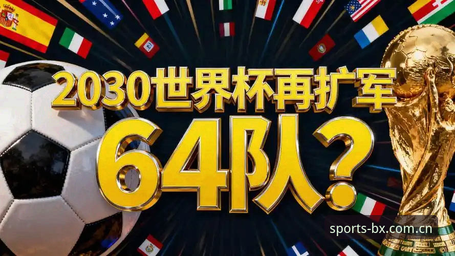 世界杯64队扩军vs66队扩容：中国男足的黄金机会还是镜花水月？博喜体育平台老用户深度解读