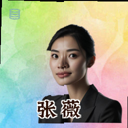 张薇